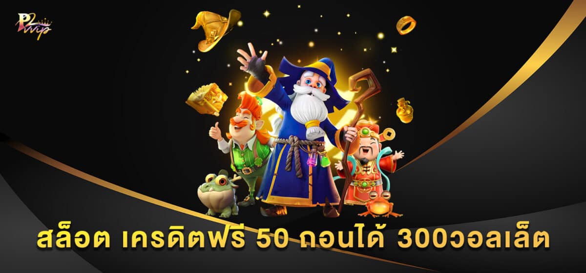 สล็อต เครดิตฟรี 50 ถอนได้ 300วอลเล็ต
