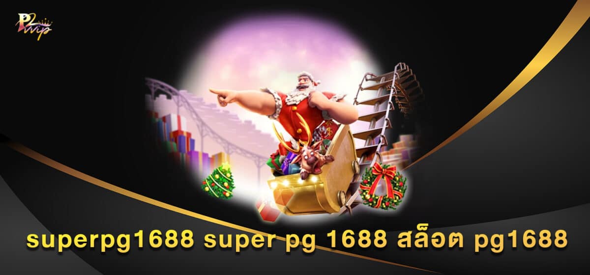 superpg1688 super pg 1688 สล็อต pg1688